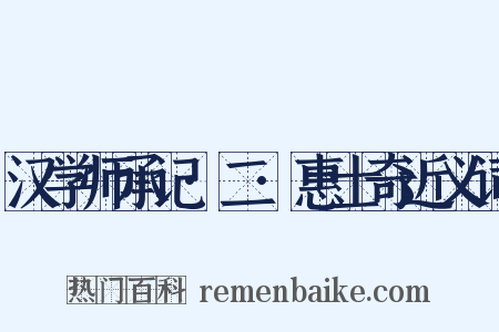 汉学师承记·二·惠士奇近义词是什么意思的图片